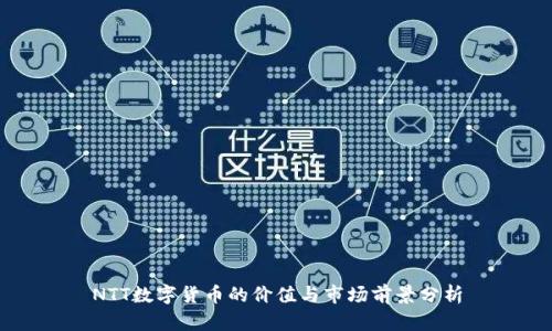 NTT数字货币的价值与市场前景分析