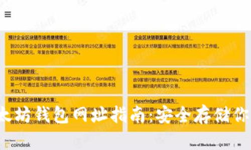 2023年以太坊钱包网址指南：安全存储你的数字资产