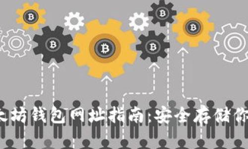 2023年以太坊钱包网址指南：安全存储你的数字资产