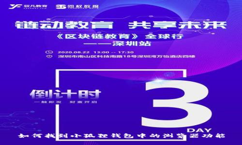 如何找到小狐狸钱包中的浏览器功能