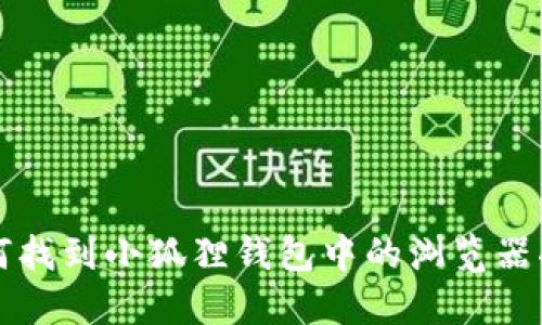 如何找到小狐狸钱包中的浏览器功能