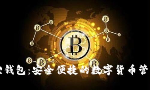 小狐狸钱包：安全便捷的数字货币管理平台