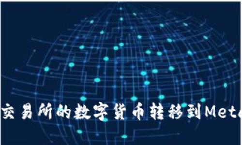如何将抹茶交易所的数字货币转移到MetaMask钱包？