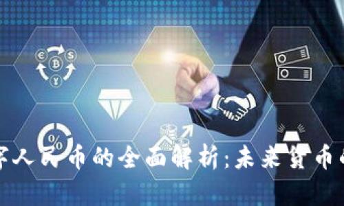 中国央行数字人民币的全面解析：未来货币的变革与影响