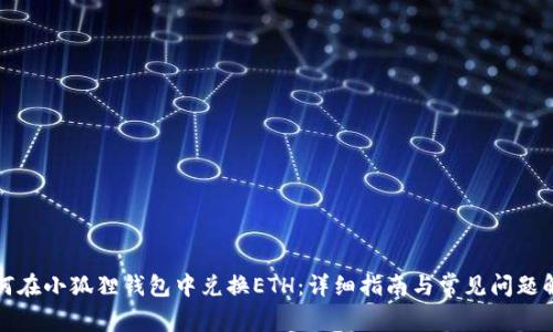 如何在小狐狸钱包中兑换ETH：详细指南与常见问题解答