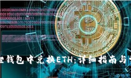 如何在小狐狸钱包中兑换ETH：详细指南与常见问题解答