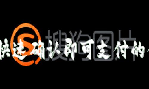 小狐狸钱包：快速确认即可支付的便捷解决方案