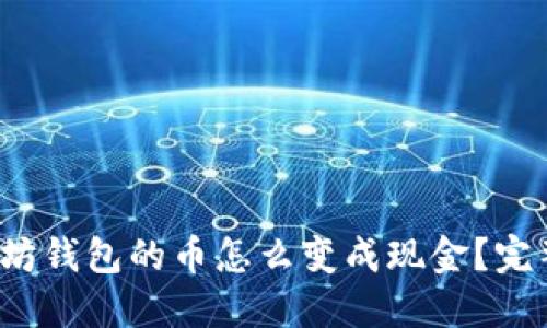  以太坊钱包的币怎么变成现金？完整指南