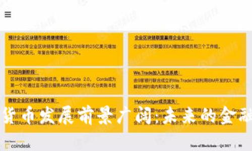 数字货币发展前景广阔：未来的金融变革