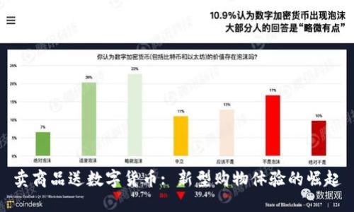 卖商品送数字货币: 新型购物体验的崛起