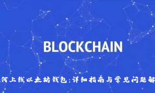 如何上线以太坊钱包：详细指南与常见问题解答