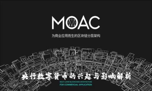 央行数字货币的兴起与影响解析