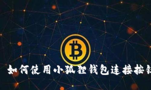 : 如何使用小狐狸钱包连接按钮