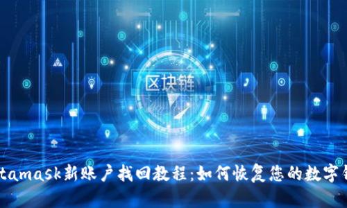 Metamask新账户找回教程：如何恢复您的数字钱包