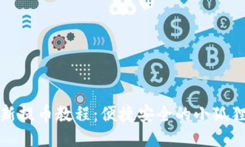 小狐狸钱包最新提币教程：便捷安全的小狐狸钱包使用技巧