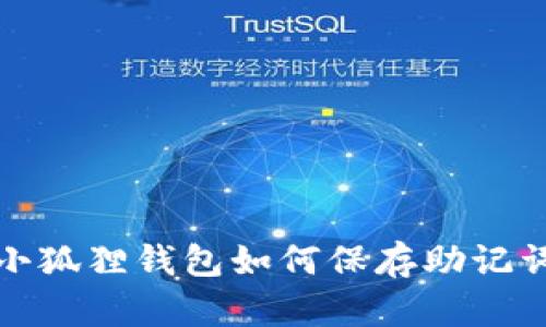 小狐狸钱包如何保存助记词