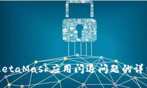 解决MetaMask应用闪退问题的详细指南