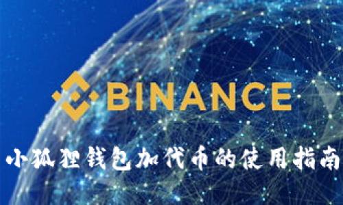 小狐狸钱包加代币的使用指南
