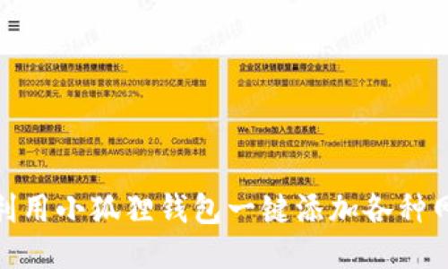 : 如何利用小狐狸钱包一键添加各种网络信息