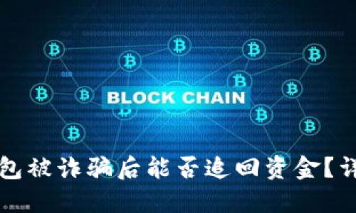 小狐狸钱包被诈骗后能否追回资金？详解及对策