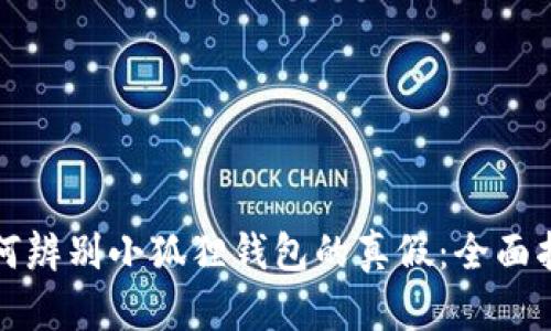 如何辨别小狐狸钱包的真假：全面指南