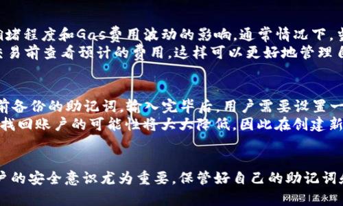   小狐狸钱包折叠技巧视频教程：新手必看！ / 

 guanjianci 小狐狸钱包, 钱包折叠技巧, 折叠钱包教程, 钱包使用指南 /guanjianci 

引言
小狐狸钱包（Fox Wallet）是一款越来越受欢迎的数字货币钱包，因其用户友好的界面及功能而受到青睐。对于普通用户来说，钱包的使用技巧和折叠方式尤为重要。在使用小狐狸钱包的时候，有些用户可能会发现，钱包的使用体验并不是那么顺畅，其中折叠功能的掌握尤为关键。为此，我们将通过视频教程来详细介绍如何折叠小狐狸钱包，同时解答一些用户在使用过程中可能遇到的问题。

小狐狸钱包的基本使用介绍
小狐狸钱包是一款数字货币钱包，用户可以用它来存储、转账和管理各种加密货币。它不仅支持主流的以太坊及ERC20代币，还具备良好的安全性和便捷性。小狐狸钱包一般分为桌面版和移动版，用户可以根据自己的需求进行下载和使用。
在使用小狐狸钱包前，用户需要先进行注册并创建一个钱包。在这个过程中，系统会要求用户备份助记词，这是钱包安全的重要措施之一。当钱包创建完成并进行备份后，用户便可以通过小狐狸钱包进行各种数字货币的管理了。

小狐狸钱包折叠的具体步骤
在视频中，我们将详细展示小狐狸钱包的折叠过程，步骤简单明了，适合新手用户查看。以下是小狐狸钱包折叠的一些基础步骤：
ol
    li打开你的小狐狸钱包应用。/li
    li进入主界面，在你需要折叠的菜单栏上点击。/li
    li找到“折叠”功能，一般位于设置选项下。/li
    li按照提示进行钱包的折叠操作，这里会涉及到一些安全验证步骤。/li
    li确认操作后，钱包将会进入折叠状态，确保你可以更好地管理你的数字资产。/li
/ol
这个过程非常容易，视频会一步步向你展示每个步骤。观众可以通过视频中的示范，快速学会折叠钱包的技巧。

可能相关的问题及详细解答

问题一：小狐狸钱包如何创建新的账户？
创建小狐狸钱包账户的步骤是相对简单的。用户首先需要下载并安装小狐狸钱包的应用，无论是桌面版还是移动版。在安装完成后，打开应用，用户会看到一个“创建新钱包”的选项。点击这个选项后，系统会要求你设置一个密码，这个密码不仅要符合复杂度要求，还要便于你记住。接下来，用户需要备份助记词，这是确保你能够在忘记密码的情况下找回钱包的重要步骤。通过助记词可以恢复钱包中的所有资产，因此一定要将助记词保管妥当，不要随意分享或存储。
当钱包创建完成后，系统会引导用户进行初步设置，比如连接网络、添加代币等。用户在设置过程中，可以根据个人需求选择是否开启双重验证功能。双重验证可以有效提高安全性，防止未授权的访问。完成这些步骤后，用户便可以通过小狐狸钱包进行数字资产的管理了。

问题二：小狐狸钱包的安全性如何？
小狐狸钱包在安全性方面采取了多种措施以确保用户资产的安全。首先，用户创建钱包时需要备份助记词，助记词的安全保管是保护资产的第一步。其次，钱包支持双重验证，用户每次登录都需要提供密码和验证码，进一步提升安全门槛。
此外，小狐狸钱包还采用了加密技术，确保用户信息及交易数据不易被非法访问。对于涉及到资金转账的操作，系统会要求用户进行一次额外的确认，这样可以确保用户不会误操作。另外，小狐狸钱包定期进行系统更新，以修复潜在的安全漏洞，保持钱包的安全性与稳定性。
需要注意的是，用户自身的安全意识也非常重要，切勿将助记词、密码等信息分享给陌生人，避免通过公共网络连接钱包等，尽量选择私密、安全的网络环境进行操作。

问题三：小狐狸钱包支持哪些数字货币？
小狐狸钱包支持多种数字货币，主要包括以太坊及其ERC20标准的代币。这意味着如果你持有的数字资产是基于以太坊区块链的，那么几乎都可以在小狐狸钱包中进行管理。随着数字货币种类的增加，小狐狸钱包也在不断更新其支持的资产列表，用户可以通过钱包内的市场功能来查看支持的所有数字货币。
此外，用户可以根据需求在小狐狸钱包中进行买入、卖出和交换，支持基本的交易功能，可以帮助用户有效地管理其资产。有些用户可能对比特币、Ripple等其他区块链上的资产感兴趣，虽然小狐狸钱包目前不直接支持这些货币，但用户可以通过其他方式将其转换为以太坊相关的资产后，导入到小狐狸钱包中进行管理。

问题四：小狐狸钱包的交易费用大概是多少？
在使用小狐狸钱包进行交易时，用户需要了解一项关键费用——交易费用。交易费用主要由网络费用和小狐狸钱包的服务费用构成。由于小狐狸钱包是基于以太坊平台的，因此交易费用还会受到以太坊网络拥堵程度和Gas费用波动的影响。通常情况下，当网络繁忙时，交易费用会相应提高，用户在进行交易之前可以选择确认当前的网络费用。
在小狐狸钱包中，用户可以手动设置交易费用以加快交易确认速度。系统会根据当前网络状态给出推荐费用，此外用户整理钱包的操作，比如转账到不同的地址，也会产生成本。用户在进行交易时，可以在确认交易前查看预计的费用，这样可以更好地管理自己的交易成本。

问题五：小狐狸钱包如何恢复丢失的账户？
如果用户在使用小狐狸钱包的过程中不小心丢失了账户，别担心，只要你有备份助记词，就可以很方便地恢复账户。首先，下载并安装小狐狸钱包应用，打开后选择“恢复钱包”选项。随后，系统将要求用户输入先前备份的助记词。输入完毕后，用户需要设置一个新密码来保护新恢复的账户。
一旦助记词正确定义，用户的账户及其中储存的所有数字资产将会被完好恢复。请务必确保在安全的环境中进行此操作，并确保助记词绝对不能与他人分享，避免造成不必要的损失。如果用户没有备份助记词，找回账户的可能性将大大降低，因此在创建新账户时，一定要注意助记词的备份及安全保存。

结论
小狐狸钱包因其简便和实用的功能，正越来越受到数字货币用户的喜爱。通过本文的视频教程和相关问题解答，希望能帮助用户更好地掌握小狐狸钱包的使用技巧及安全管理。在快速发展的数字货币领域，用户的安全意识尤为重要，保管好自己的助记词和密码是确保资产安全的关键。无论你是新手还是有经验的用户，了解这些内容都将有助于提升你的使用体验。