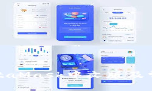 如何下载MetaMask中文版及常见问题解答