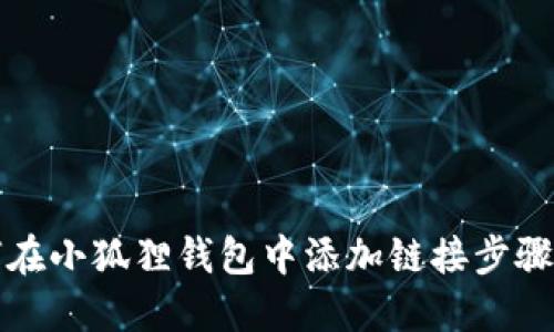 如何在小狐狸钱包中添加链接步骤详解