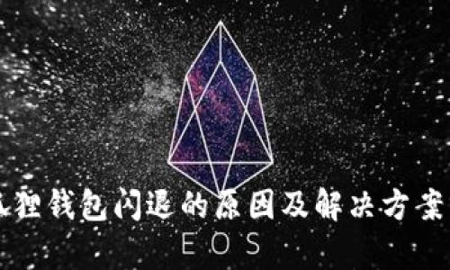 小狐狸钱包闪退的原因及解决方案分析