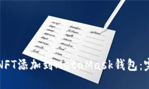 如何将NFT添加到MetaMask钱包：完整指南