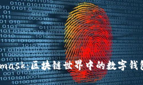 Metamask：区块链世界中的数字钱包选择