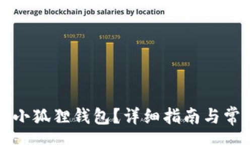 : 如何下载小狐狸钱包？详细指南与常见问题解答