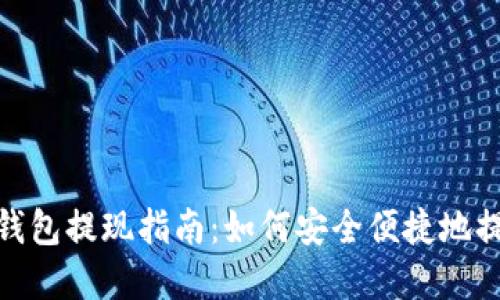 小狐狸钱包提现指南：如何安全便捷地提取资金