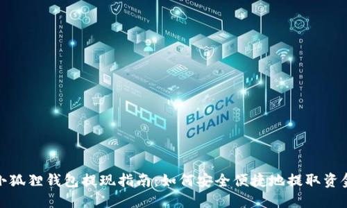 小狐狸钱包提现指南：如何安全便捷地提取资金