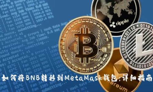 如何将BNB转移到MetaMask钱包：详细指南