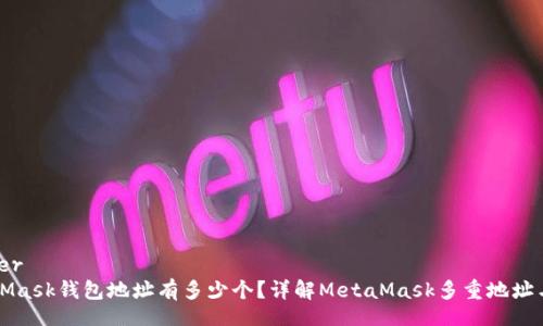 banner  
MetaMask钱包地址有多少个？详解MetaMask多重地址与管理