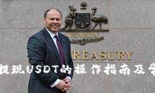 小狐狸钱包提现USDT的操作指南及常见问题解答