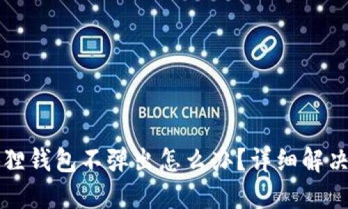 小狐狸钱包不弹出怎么办？详细解决指南