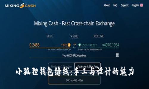 小狐狸钱包缝线：手工与设计的魅力