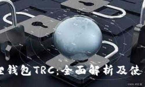 : 
小狐狸钱包TRC：全面解析及使用指南