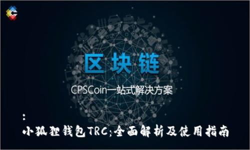 : 
小狐狸钱包TRC：全面解析及使用指南