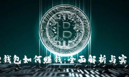 小狐狸钱包如何赚钱：全面解析与实用攻略