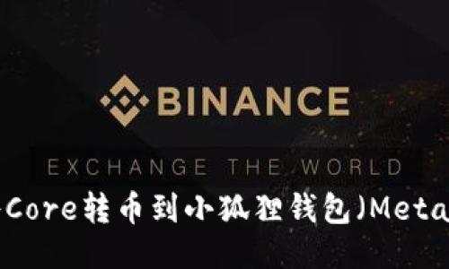 如何将Core转币到小狐狸钱包（MetaMask）