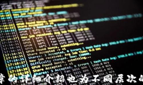 
gps极简化MetaMask链接BSC（币安智能链）操作指南/gps

关键词
MetaMask, BSC, 币安智能链, 加密钱包, 去中心化应用/guanjianci

MetaMask是什么？
MetaMask是一款广受欢迎的浏览器扩展和移动应用程序，用于管理以太坊和ERC-20代币的加密钱包。它允许用户安全地存储、管理他们的加密资产，并在去中心化应用（dApps）上进行交互。用户可以通过MetaMask轻松访问去中心化金融（DeFi）项目、购买非同质化代币（NFT）等。除了以太坊，MetaMask也支持其他区块链网络，如币安智能链（BSC），这使得它成为一个多功能的选项。

为什么选择币安智能链？
币安智能链（BSC）是由全球最大的加密货币交易所币安推出的区块链平台。BSC的优势在于其高吞吐量、低交易费用以及兼容以太坊虚拟机（EVM）。这意味着在BSC上开发的去中心化应用程序和智能合约可以无缝地与以太坊保持兼容。用户越来越倾向于BSC，因为其在低费用和快速确认上的优势，尤其是在以太坊网络拥堵时更为明显。

如何将MetaMask与币安智能链连接？
以下是连接MetaMask与币安智能链的步骤：
ol
  li确保你已安装MetaMask浏览器扩展或移动应用程序，并已创建好钱包账号。/li
  li打开MetaMask，点击右上角的网络下拉菜单，选择“自定义RPC”。/li
  li在弹出的对话框中填写以下信息：/li
  ul
    li网络名称：Binance Smart Chain/li
    li新RPC URL：https://bsc-dataseed.binance.org//li
    li链ID：56/li
    li符号（可选）：BNB/li
    li区块浏览器URL（可选）：https://bscscan.com//li
  /ul
  li填写完信息后，点击“保存”。/li
  li现在你已经成功将MetaMask连接到币安智能链，可以进行交易和访问去中心化应用。/li
/ol

连接后如何进行交易？
连接MetaMask与BSC后，用户可以开始进行各种交易，例如购买代币、提供流动性等。用户需要确保已在钱包中存入足够的BNB来支付交易费用。以下步骤展示了如何在BSC上进行代币交易：
ol
  li访问去中心化交易所（DEX），如PancakeSwap。/li
  li在DEX上连接你的MetaMask钱包。这通常会弹出钱包连接界面，点击确认即可。/li
  li选择你想要交易的代币，输入交易数量。/li
  li点击“交换”并确认交易，确保余额中有足够的BNB支付手续费。/li
  li一旦交易被确认，你可以在MetaMask中查看你的代币余额。/li
/ol

可能常见问题解答

如何确保MetaMask的安全性？
确保MetaMask安全性是至关重要的，特别是在不同网络之间转账时。以下是一些保护措施：
ul
  listrong设置强密码：/strong在创建MetaMask钱包时，使用一个复杂而独特的密码，避免使用与其他账户相同的密码。/li
  listrong务必备份助记词：/strong助记词是恢复钱包的唯一方式，务必将其保存在安全的地方，避免泄漏给他人。/li
  listrong使用硬件钱包：/strong对于持有大量资产的用户，可以考虑将MetaMask与硬件钱包结合，进一步提升安全性。/li
/ul
此外，定期更新浏览器和MetaMask扩展，以确保系统处于最新状态，避免安全漏洞。同时，避免在不安全的网络或未知设备上使用MetaMask，以防止信息泄漏。

如何向BSC转账资产？
要向币安智能链转账资产，用户可以通过交易所或使用桥接服务。以下是两种常见的方法：
h4通过交易所转账：/h4
在如币安等交易所，选择资产提现到BSC网络，输入你的MetaMask钱包地址，确认后等待交易完成。
h4使用桥接服务：/h4
用户可以使用如Binance Bridge等服务，在不同的链之间转移资产。在Bridge的界面上选择需要转移的资产和目标网络，输入钱包地址，通过合约进行转账。注意, 在使用桥接服务前确保了解每个步骤，避免因操作失误导致资产丢失。

在币安智能链上开发dApp需要注意哪些？
对于开发者来说，在BSC上开发dApp时需要关注以下几方面：
ul
  listrong了解EVM兼容性：/strongBSC与以太坊兼容，但在实际开发中仍需关注两者的差异，特别是在网络参数和手续费方面。/li
  listrong安全性：/strong智能合约一旦部署就不可更改，因此在编写智能合约时应尽量规避复杂的逻辑和安全漏洞。开发者应确保经过充分测试后再发布。/li
  listrong用户体验：/strongdApp的前端交互设计和操作流程应简单易用，确保用户能够顺利进行交易和操作，避免因操作复杂导致用户流失。/li
/ul

如何处理在交易中遇到的问题？
用户在交易中可能会遇到各种问题，如交易未确认、交易失败等。处理这些问题的建议包括：
ul
  listrong监控交易状态：/strong用户可以通过BSC区块浏览器（如bscscan.com）跟踪交易状态，了解是否已经被确认。/li
  listrong网络繁忙时耐心等待：/strong如果交易未及时确认，可能是网络交易量大造成的，建议耐心等待，并弹性处理。/li
  listrong慎重选择交易时间：/strong在网络较为清闲的时间段进行交易，有助于确保交易尽快得到确认。/li
/ul
总结而言，了解和处理各类交易问题，是用户顺利参与DeFi世界的先决条件。

总结而言，借助MetaMask连接币安智能链，用户可以方便地接触到丰富的DeFi项目和服务。通过本指南，用户可以快速上手，并确保在使用过程中的安全与敏感问题处理。本篇文章的详细介绍也为不同层次的用户解决了多种疑问，助力他们在加密世界中游刃有余。