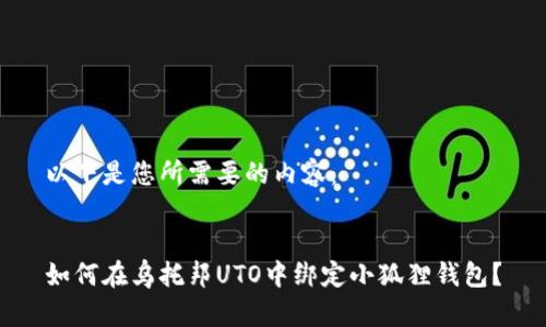 以下是您所需要的内容：


如何在乌托邦UTO中绑定小狐狸钱包？