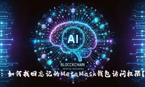 : 如何找回忘记的MetaMask钱包访问权限？