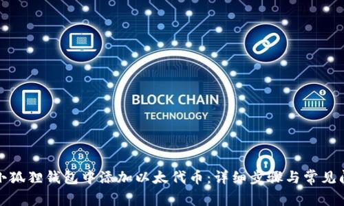 如何在小狐狸钱包中添加以太代币：详细步骤与常见问题解答