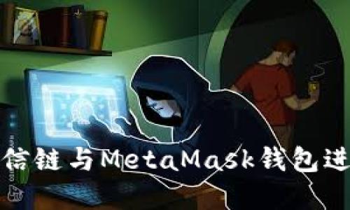 如何使用至信链与MetaMask钱包进行资产管理