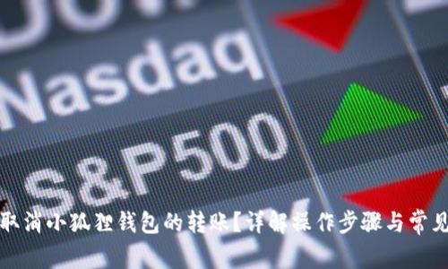 如何取消小狐狸钱包的转账？详解操作步骤与常见问题