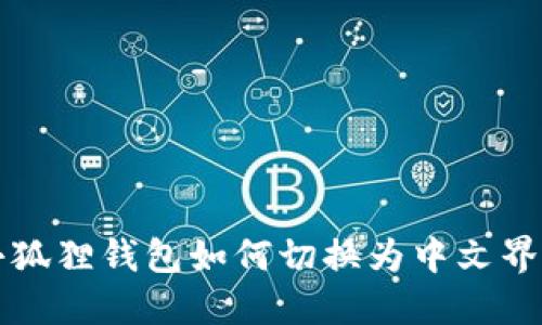 小狐狸钱包如何切换为中文界面